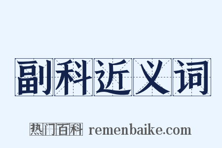 副科近义词是什么意思的图片